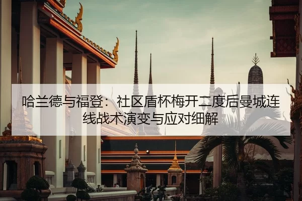 ha-lan-de-yu-fu-deng-she-qu-dun-bei-mei-kai-er-du-hou-man-cheng-lian-xian-zhan-shu-yan-bian-yu-ying-dui-xi-jie-2-166.jpg