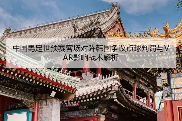 zhong-guo-nan-zu-shi-yu-sai-ke-chang-dui-zhen-han-guo-zheng-yi-dian-qiu-pan-fa-yu-ying-xiang-zhan-shu-jie-xi-2-572.jpg