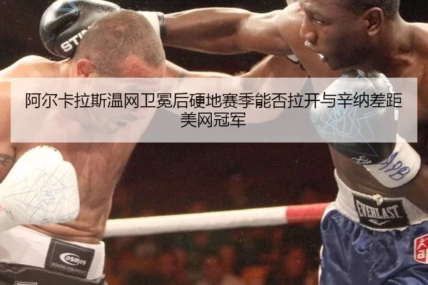 a-er-ka-la-si-wen-wang-wei-mian-hou-ying-di-sai-ji-neng-fou-la-kai-yu-xin-na-cha-ju-mei-wang-guan-jun-3-280.jpg